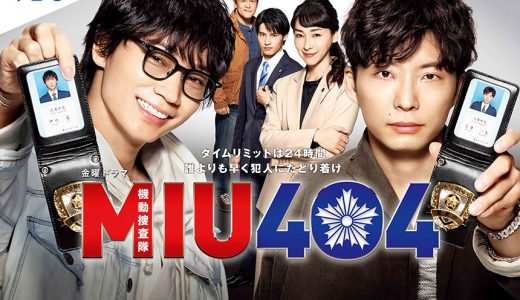 【ニュース】TBSの人気ドラマ「MIU404」にOMECO 極 が登場！？