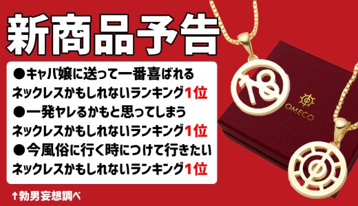 【イベント告知】OMECO ネックレス プレゼントキャンペーン開催！