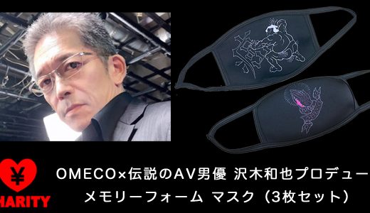 ナンパシリーズでお馴染、伝説のAV男優 沢木和也プロデュースマスク