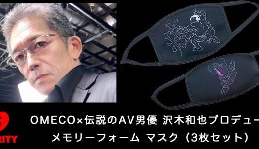 もうチェックしました？伝説のAV男優・沢木和也プロデュースマスク