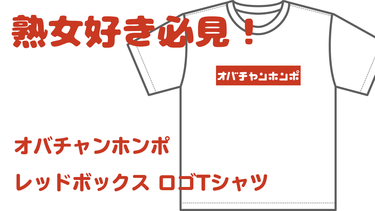 この中に熟女好きの方はいらっしゃいませんか 専用のtシャツ販売しております Omeco