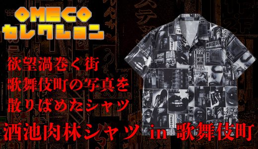 歌舞伎町に想いを馳せる、おしゃれなオーバーサイズシャツ！11月30日までの販売です！