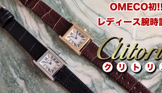 OMECO初のレディース腕時計「Clitoris」予約販売スタート